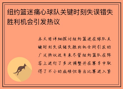 纽约篮迷痛心球队关键时刻失误错失胜利机会引发热议